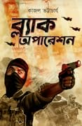 ব্ল্যাক অপারেশন