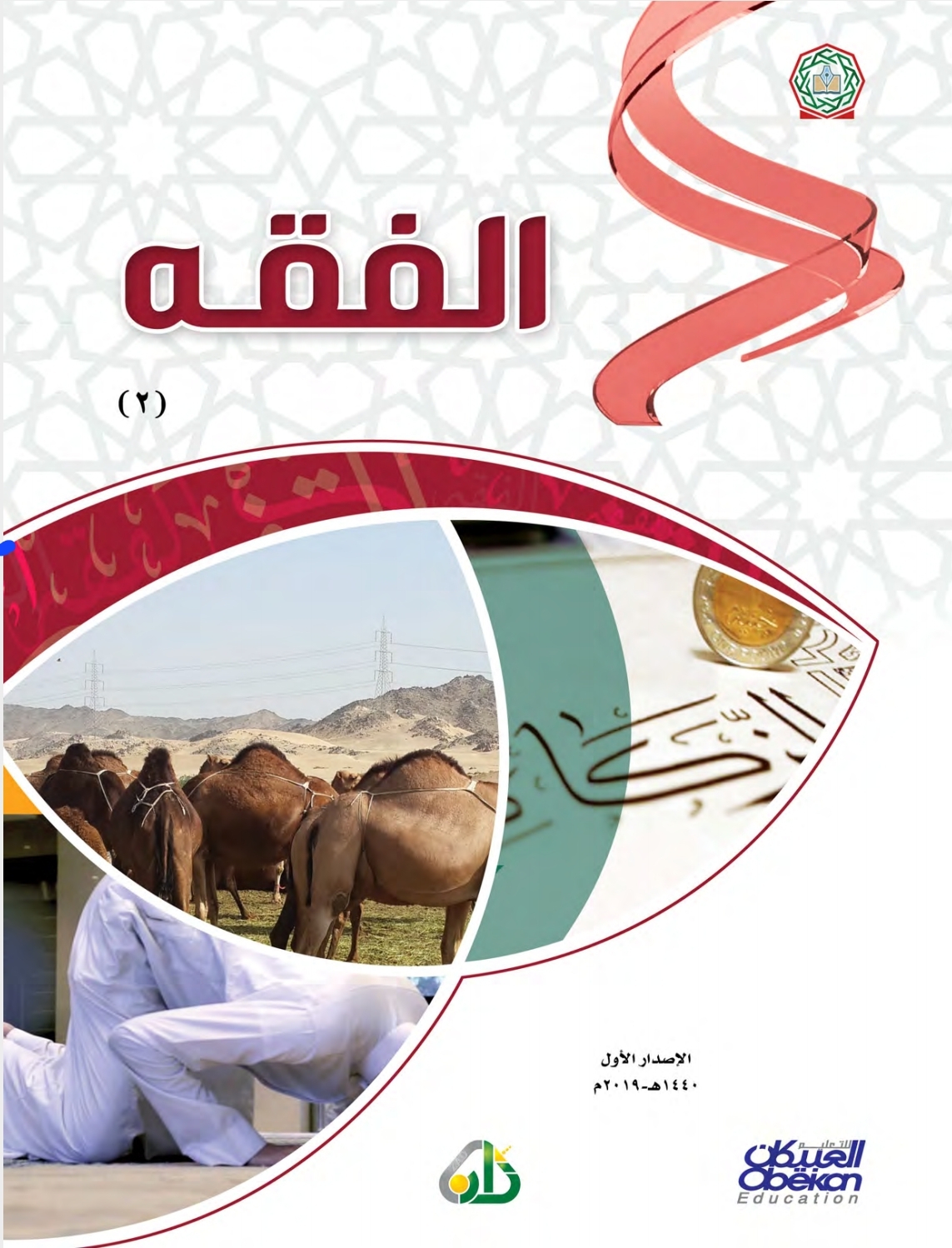 الفقه، المستوى 2