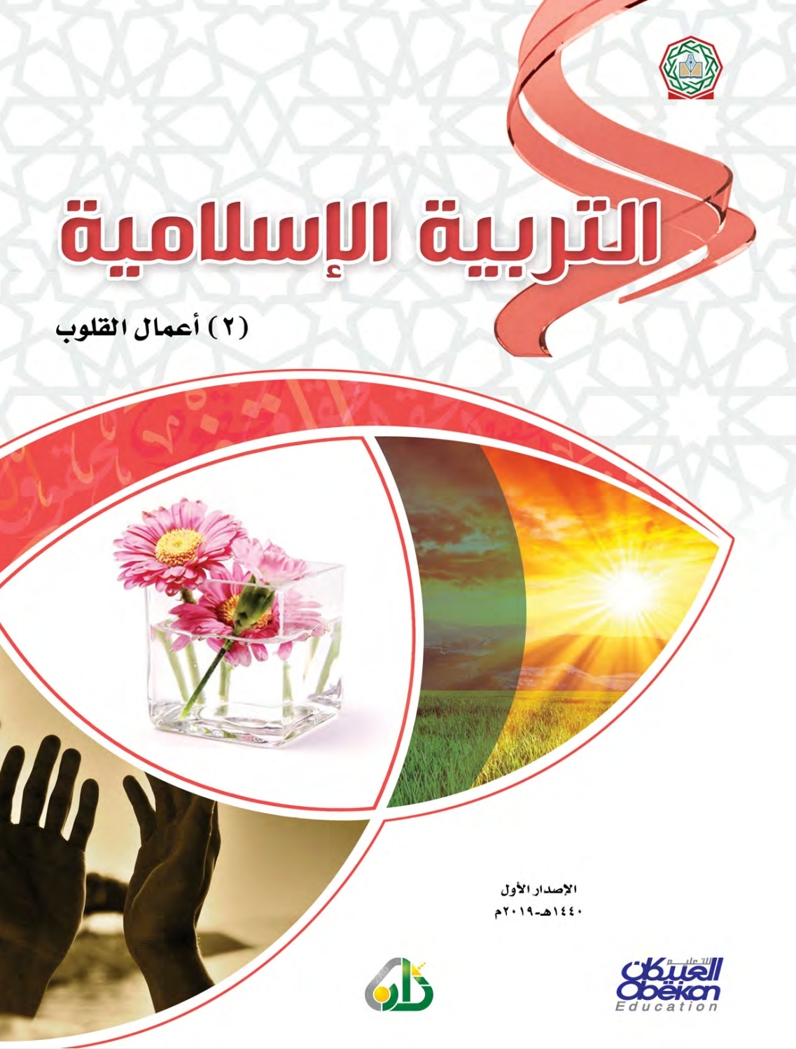 التربية الإسلامية 2: أعمال القلوب