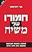חמורו של משיח