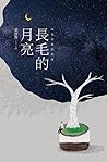長毛的月亮：14張命盤的故事 by 梁評貴