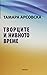 Творците и нивното време
