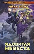 Ядовитая невеста