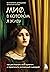 Миф, в котором я живу. Как распознать свой архетип и переписать жизненный сценарий (Практическая психотерапия) (Russian Edition)