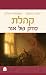 קהלת: סדק של אור