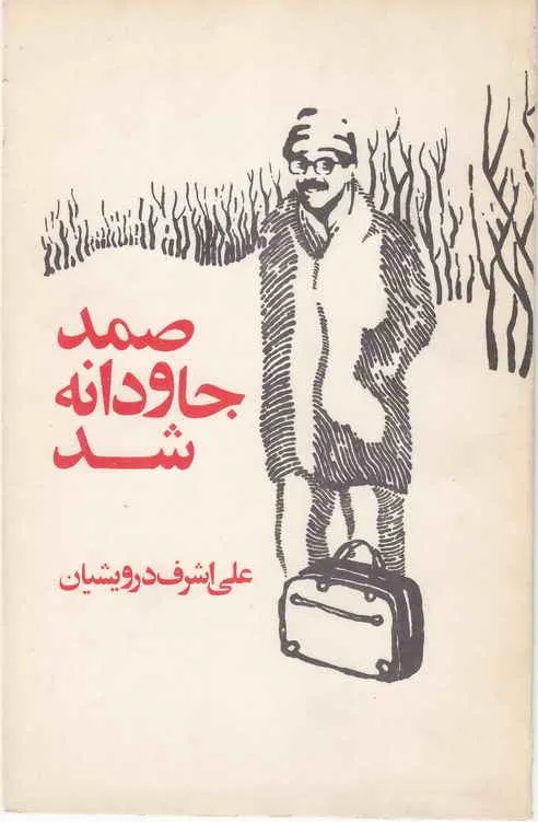 صمد جاودانه شد (Paperback)