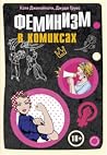 Феминизм в комиксах by Cathia Jenainati