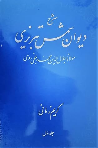 Commentary of DIVAN-e SHAMS. Set in 2-volumes. شرح دیوان شمس تبریزی. دوره دو جلدی