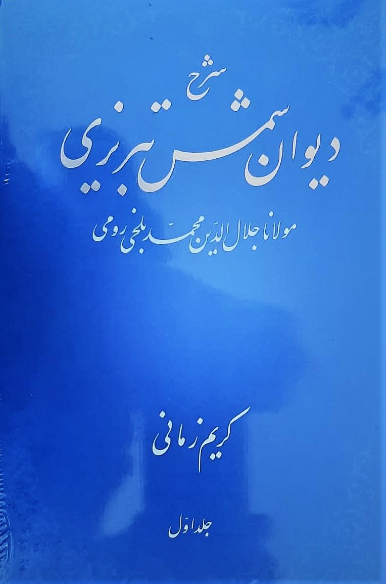 Commentary of DIVAN-e SHAMS. Set in 2-volumes. شرح دیوان شمس تبریزی. دوره دو جلدی (Hardcover)