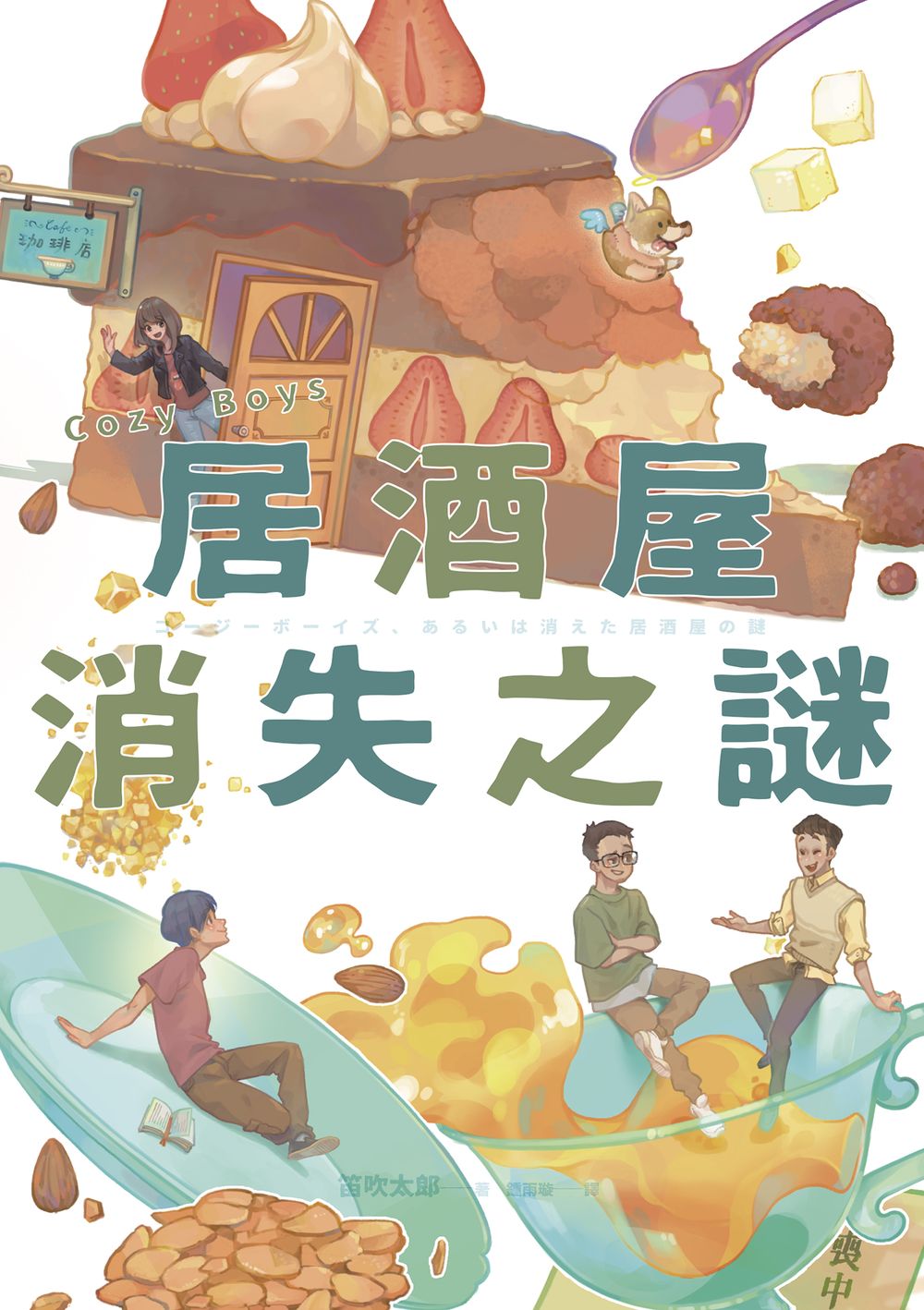 Cozy Boys：居酒屋消失之謎 (Paperback)