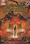 มหัศจรรย์เนตรทองคำ เล่ม 22