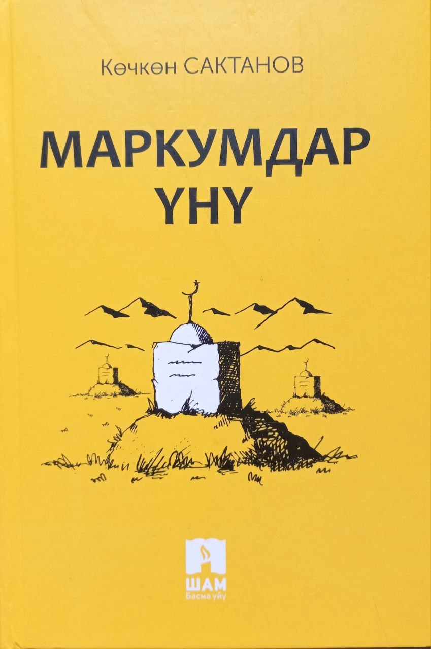 Маркумдар үнү (Kyrgyz edition)