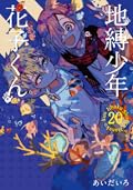 地縛少年 花子くん 20 [Jibaku Shōnen Hanako-kun 20]