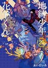 地縛少年 花子くん 20 [Jib...