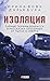 Изоляция. Тайные тюрьмы Донбасса в рассказах спасенных от пыт... by Iryna Vovk