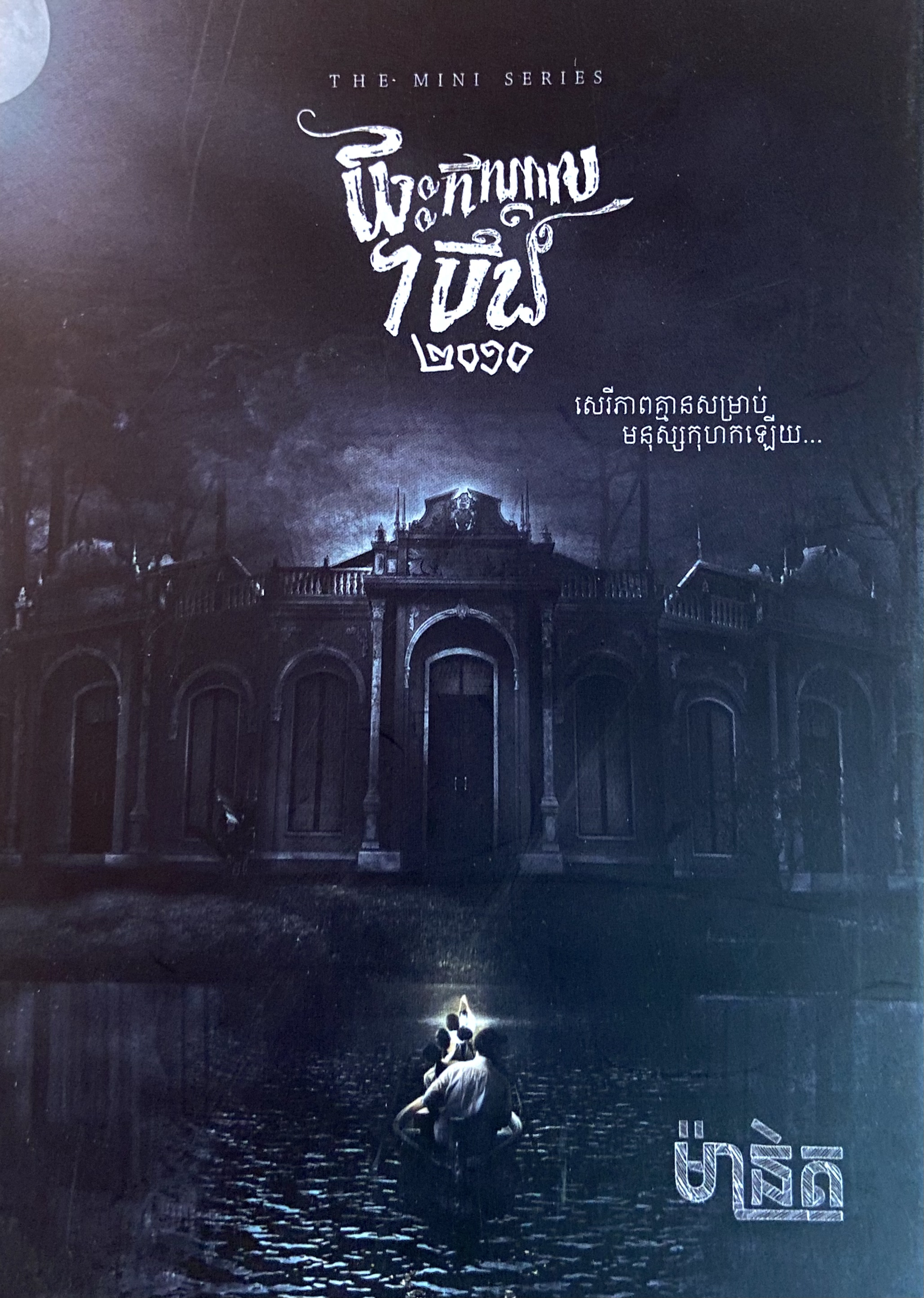 The Lake House 2010/ ផ្ទះកណ្ដាលបឹង ២០១០