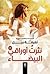 نثرت أوراقي البيضاء