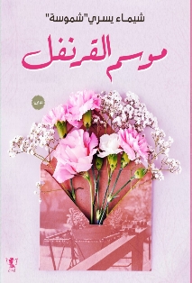 موسم القرنفل (Paperback)