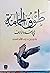 طوق الحمامة في الألفة والألاف by ابن حزم الأندلسي