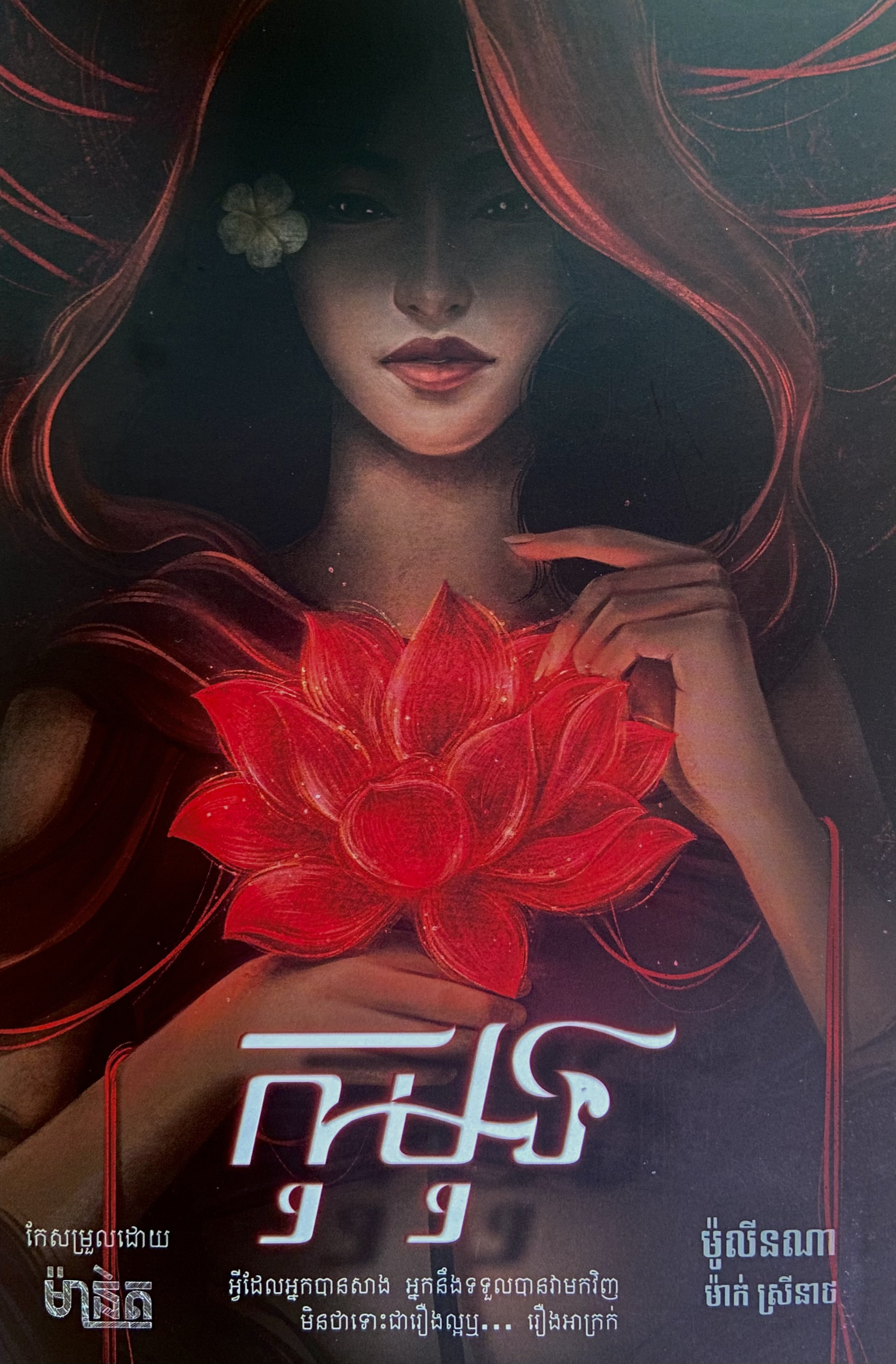 The Scarlet Lotus/ កុមុទ