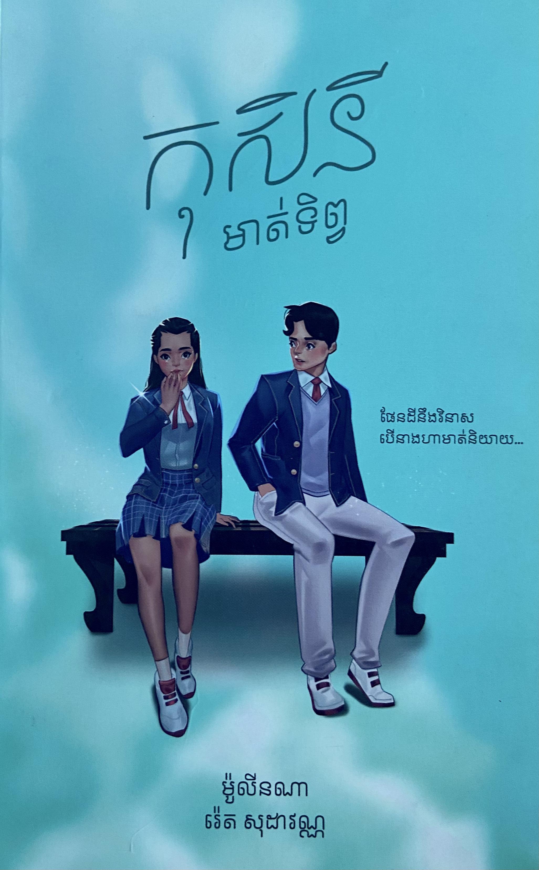 Kosini The Magic Lips/ កុសិនីមាត់ទិព្វ