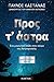 Προς τ' άστρα: Ένα μαγευτικό ταξίδι στον κόσμο της Αστροφυσικής