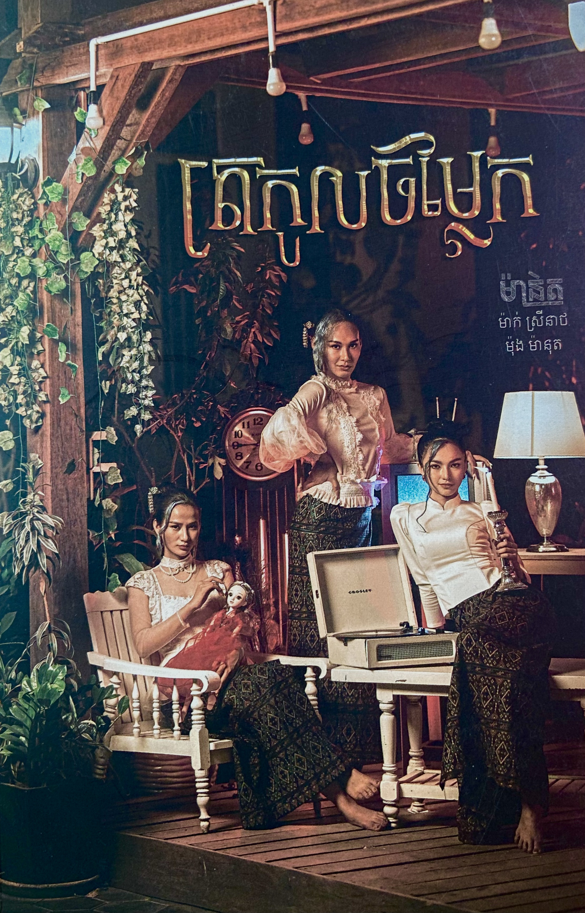 The Extraordinary Bloodline/​ ត្រកូលចម្លែក