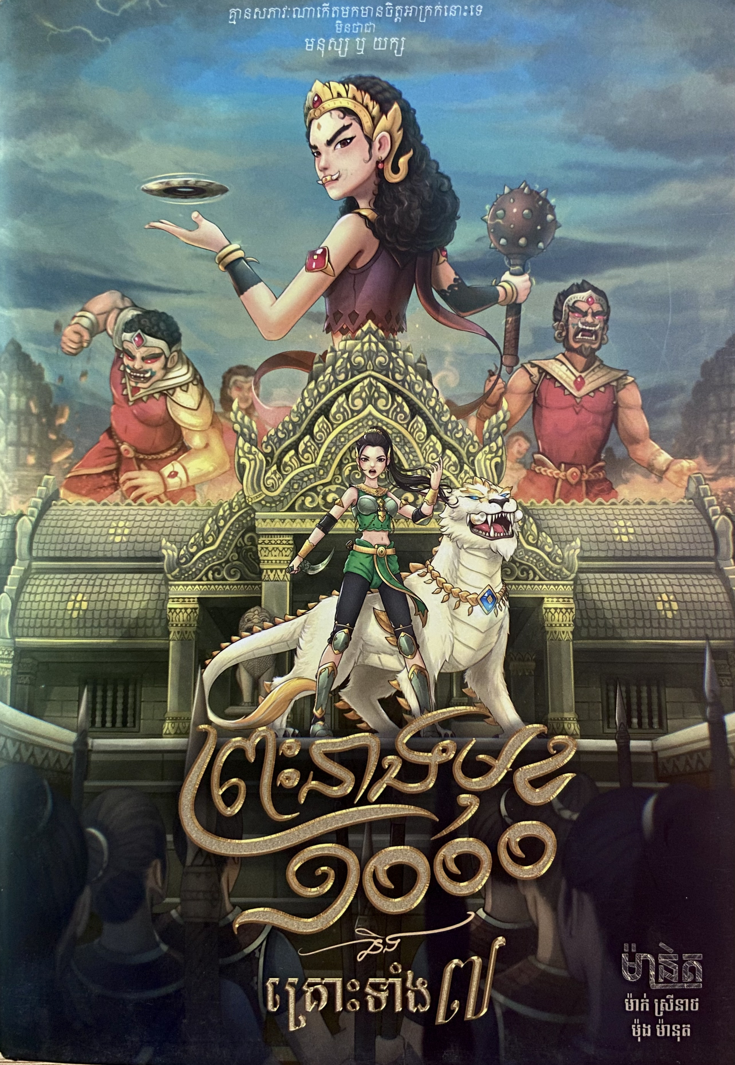 The Princess of A Thousand Faces and The Seven Dangers/ ព្រះនាងមុខ១០០០ និងគ្រោះទាំង៧