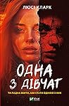 Одна з дівчат by Lucy Clarke