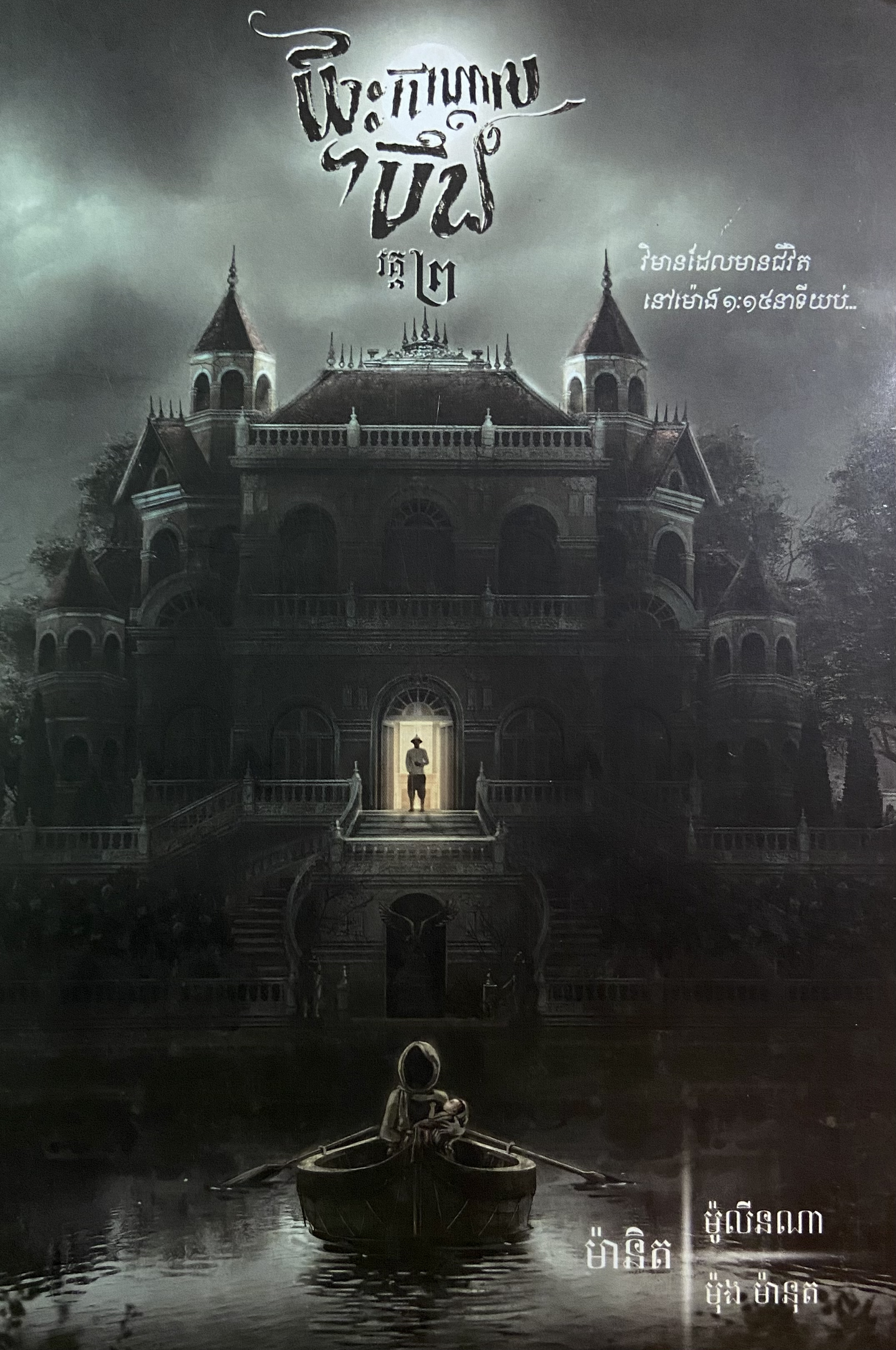 The Lake House 2/ ផ្ទះកណ្ដាលបឹងវគ្គ២