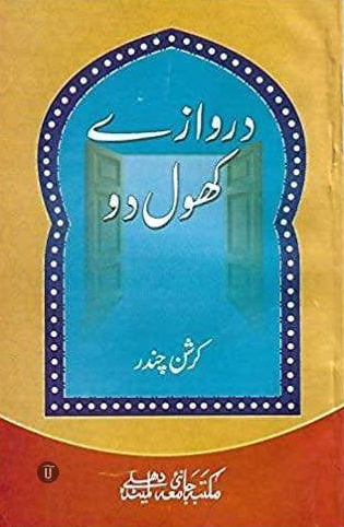 Darwaazey Khol Do / دروازے کھول دو (ebook)