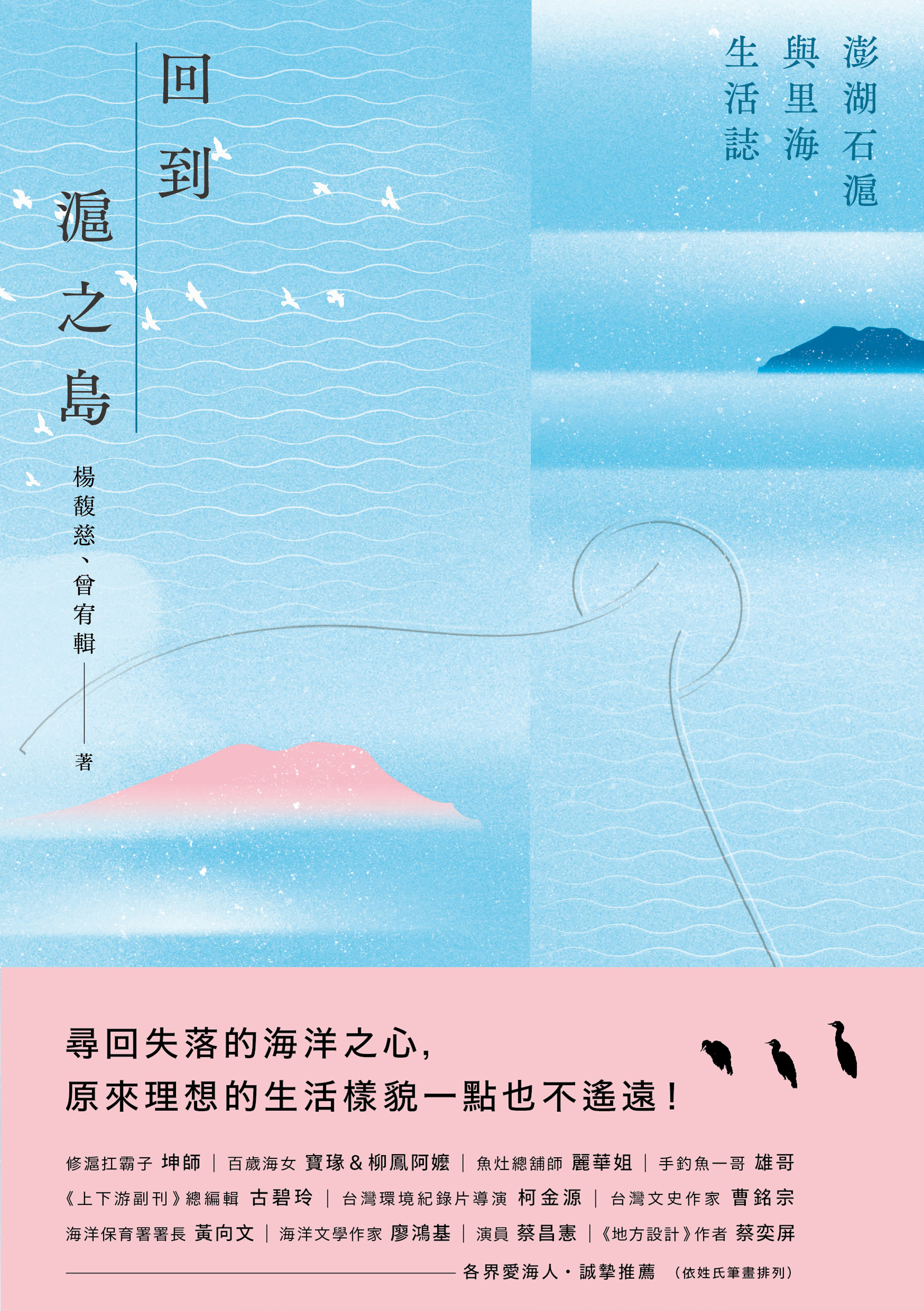 回到滬之島：澎湖石滬與里海生活誌 (Paperback)