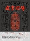 夜官巡場 Iā-Kuan Sûn-Tiûnn by 張嘉祥