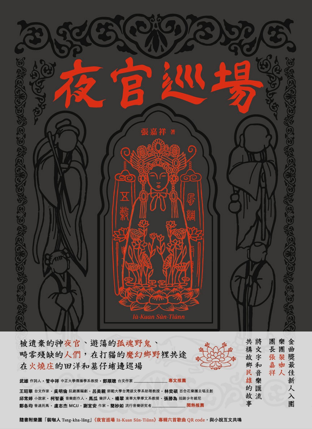 夜官巡場 Iā-Kuan Sûn-Tiûnn (Paperback)