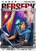 ベルセルク 42 [Berserk 42] 
