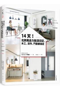 14天！北歐風自力裝潢日記，木工、泥作、門窗都搞定 (Paperback)
