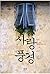 사랑 풍경 - 사랑에 대한 열일곱 개의 기억과 열...