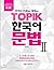 한국어 선생님과 함께하는 TOPIK 한국어 문법 2