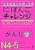 にほんごチャレンジN4-N5［かんじ］