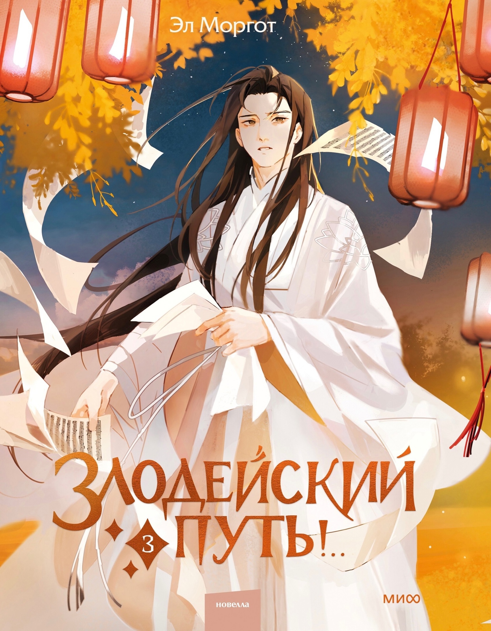 Злодейский путь!.. Том 3 (Злодейский путь, 3)