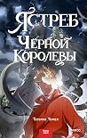 Ястреб Черной Королевы by Татьяна Томах