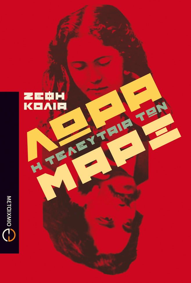 Λώρα, η τελευταία των Μαρξ (Paperback)