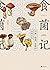 食菌记