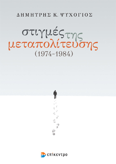 Στιγμές της Μεταπολίτευσης (1974-1984)