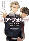 ユア・フォルマVI　電索官エチカと...