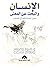 الإنسان والبحث عن المعني معني الحياة والعلاج بالمعني