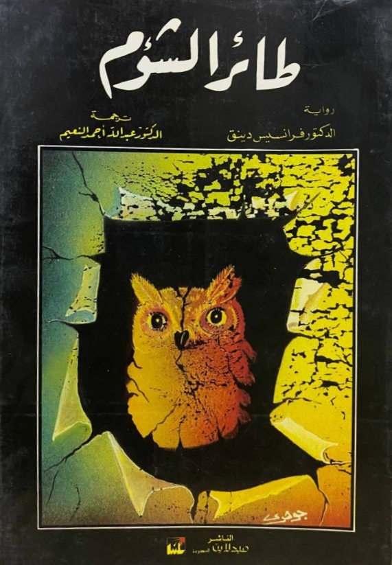 طائر الشؤم