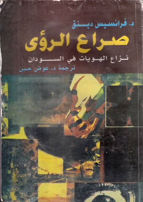 صراع الرؤى: نزاع الهويات في السودان