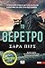 Το θέρετρο (Detective Elin Warner, #2)