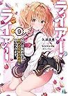 ライアー・ライアー9 嘘つき転校生は頼れる先輩の危機に駆けつけます。